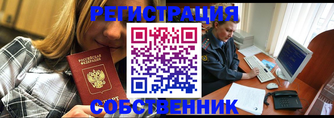 временная регистрация собственник в Грязях